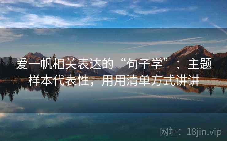 爱一帆相关表达的“句子学”:主题样本代表性,用用清单方式讲讲