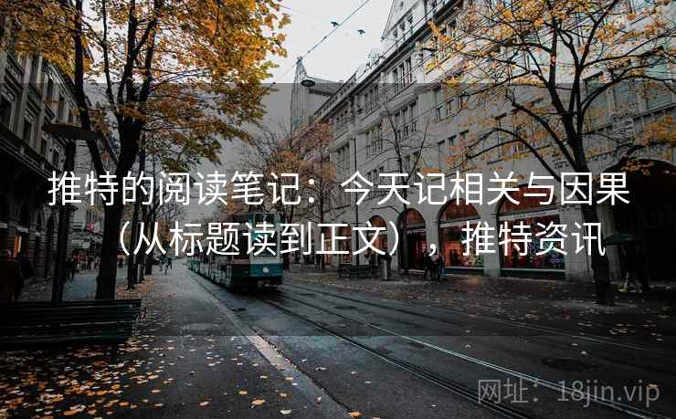 推特的阅读笔记：今天记相关与因果（从标题读到正文），推特资讯